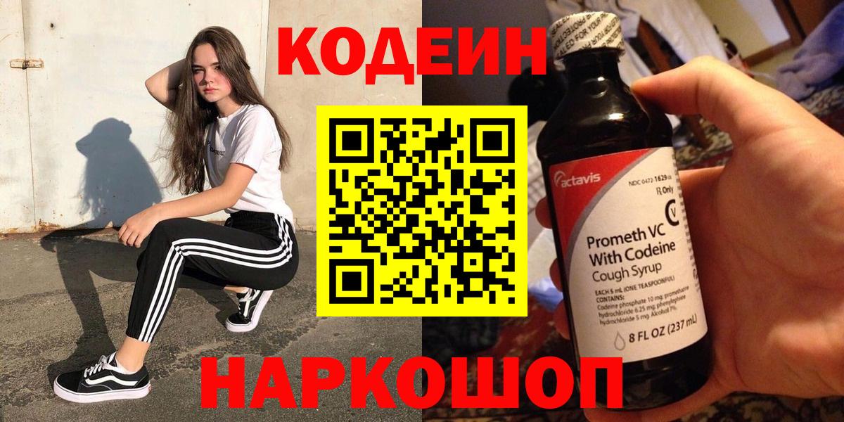 Кодеин Purple Drank  Вход с VPN  Черняховск 