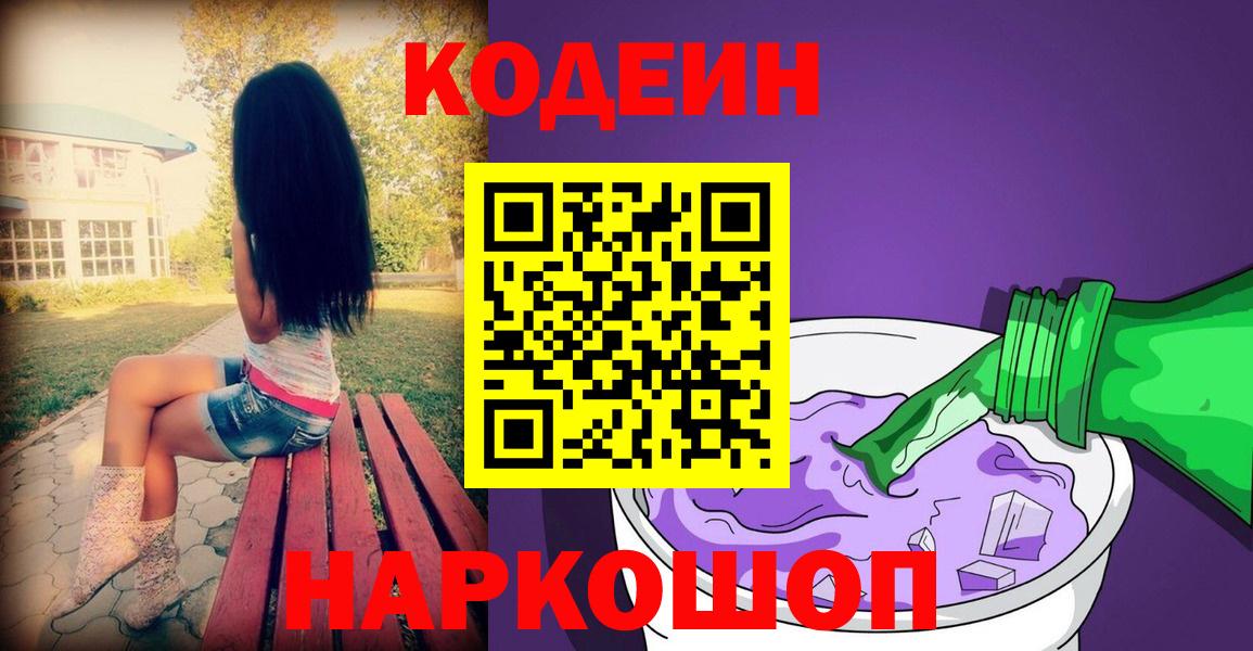 Кодеин Purple Drank Черняховск